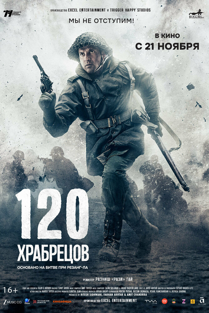 120 храбрецов — постер