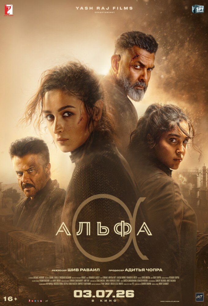 Альфа — постер